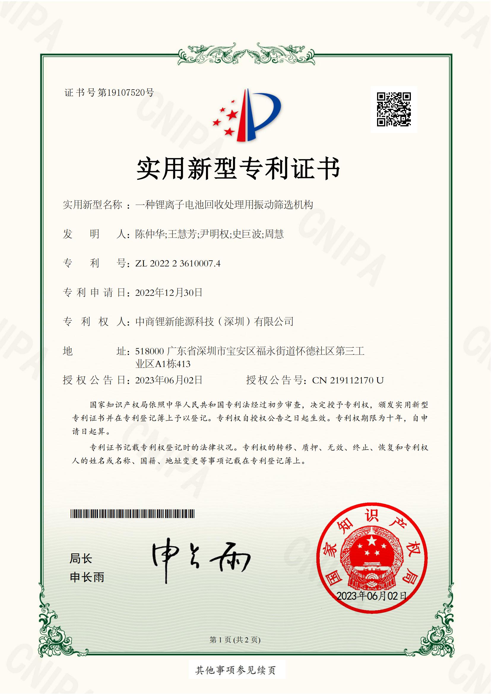 2022236100074一种锂离子电池回收处理用振动筛选机构-实用新型专利证书-中商锂_00.jpg